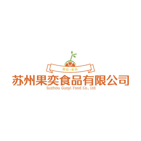 蘇州果亦食品有限公司logo設(shè)計(jì)