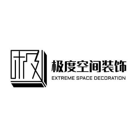 极度空间装饰logo设计