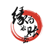 缘为冰杖密
