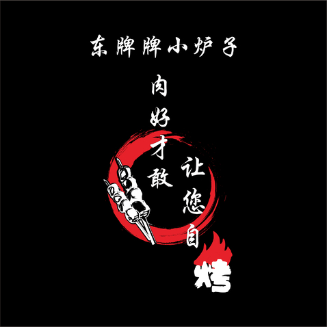 东牌牌小炉子logo设计