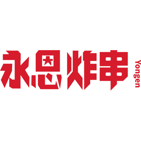 永恩炸串logo设计