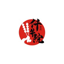 仟牛院烤串店