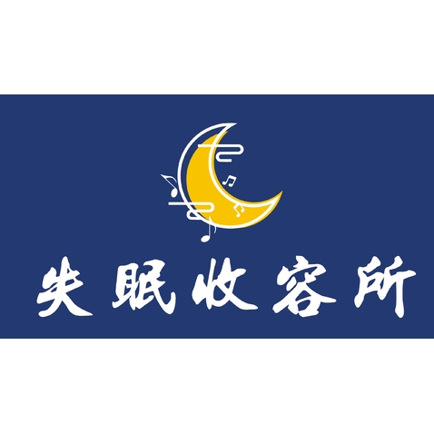 失眠收容所logo设计