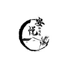 安悦&bull;林间隐