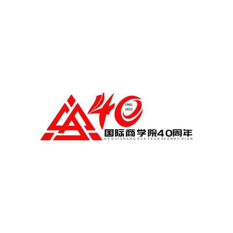 国际商学院40周年logo设计