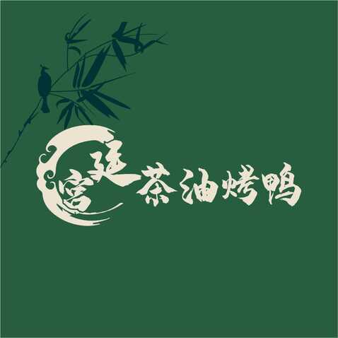 宫廷茶油烤鸭logo设计