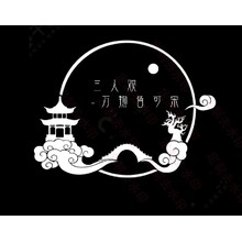 三人观
