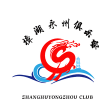 樟湖永州俱乐部