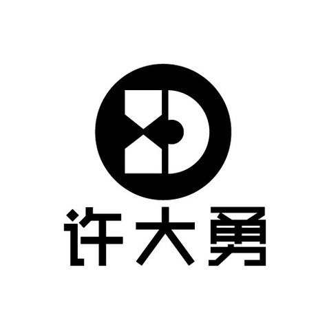 许大勇logo设计