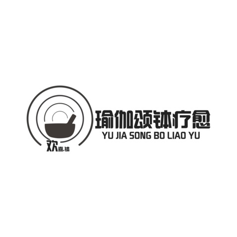 瑜伽松体疗愈logo设计