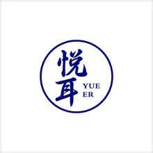 悦耳