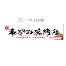 奉炉石板烤肉