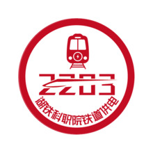 湖铁科职院铁道供电2203