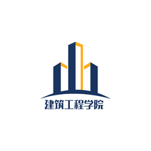 建筑工程学院