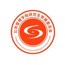 公共管理学院研究生党建委员会