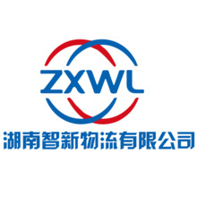 湖南智新物流有限公司