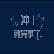 冲！就完事了