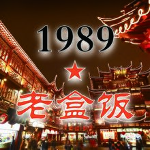 1989老盒饭
