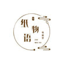 纸物语