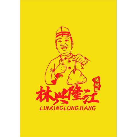 林興隆江 豬腳飯logo設計