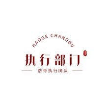 执行部门