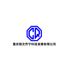 重庆程文乔宁科技发展有限公司