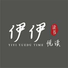 伊伊悦读