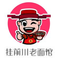 挂前川老面馆