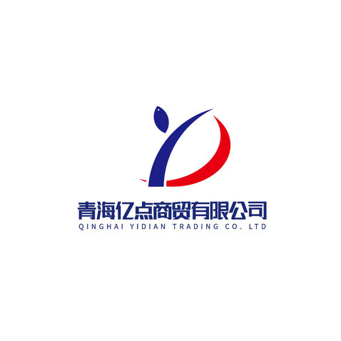 青海亿点商贸有限公司logo设计