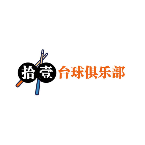 十一台球俱乐部logo设计