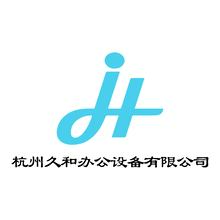 杭州久和办公设备有限公司