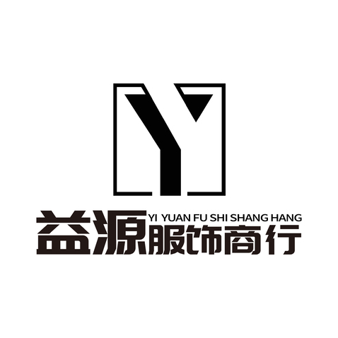 益源服饰商行logo设计