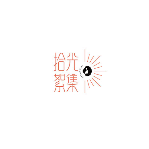 拾光絮集logo设计