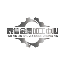 泰州泰信金属制品加工中心