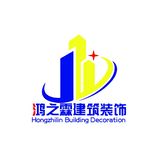 鴻之鑫建筑裝飾