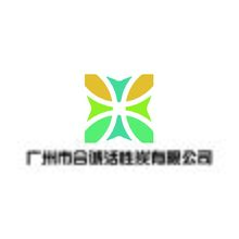 广州市合诚活性炭有限公司