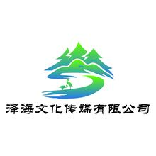 泽海文化传媒有限公司