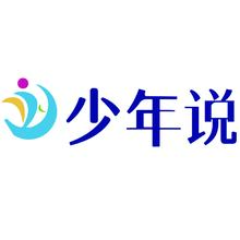 少年说