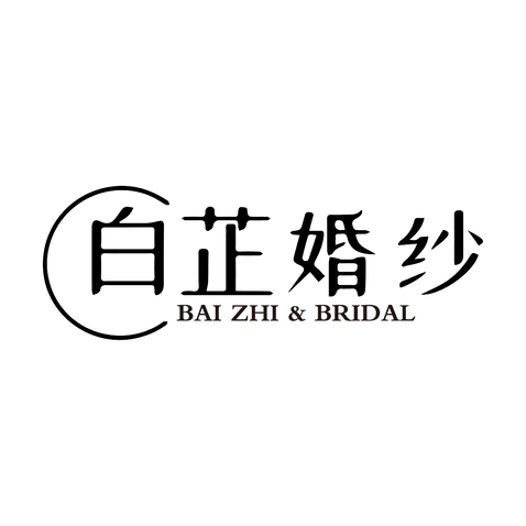 白芷婚纱logo设计