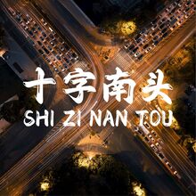 十字南头