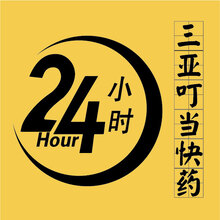 三亚叮当快药