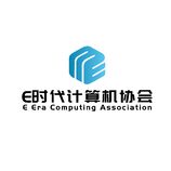 E时代计算机协会