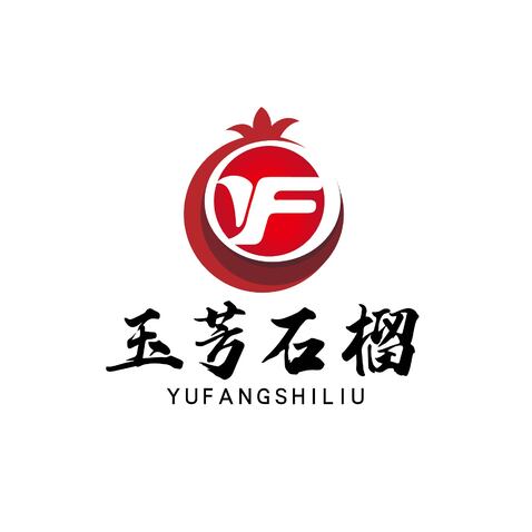 玉芳石榴logo设计