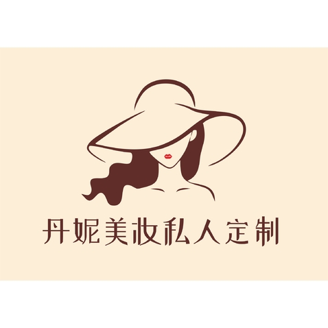 丹妮美妆私人定制logo设计