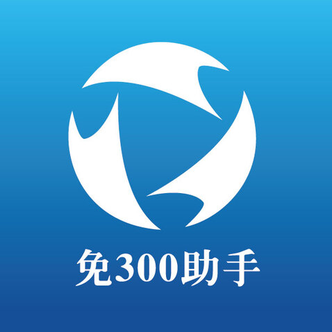 免300助手logo設計