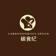 碳食纪