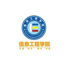 信息工程学院