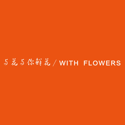 与花与你鲜花logo设计