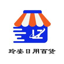 玲姿日用百货