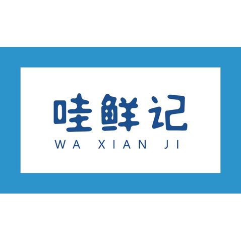 哇鲜记logo设计